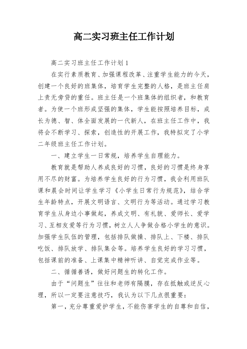 高二实习班主任工作计划_1