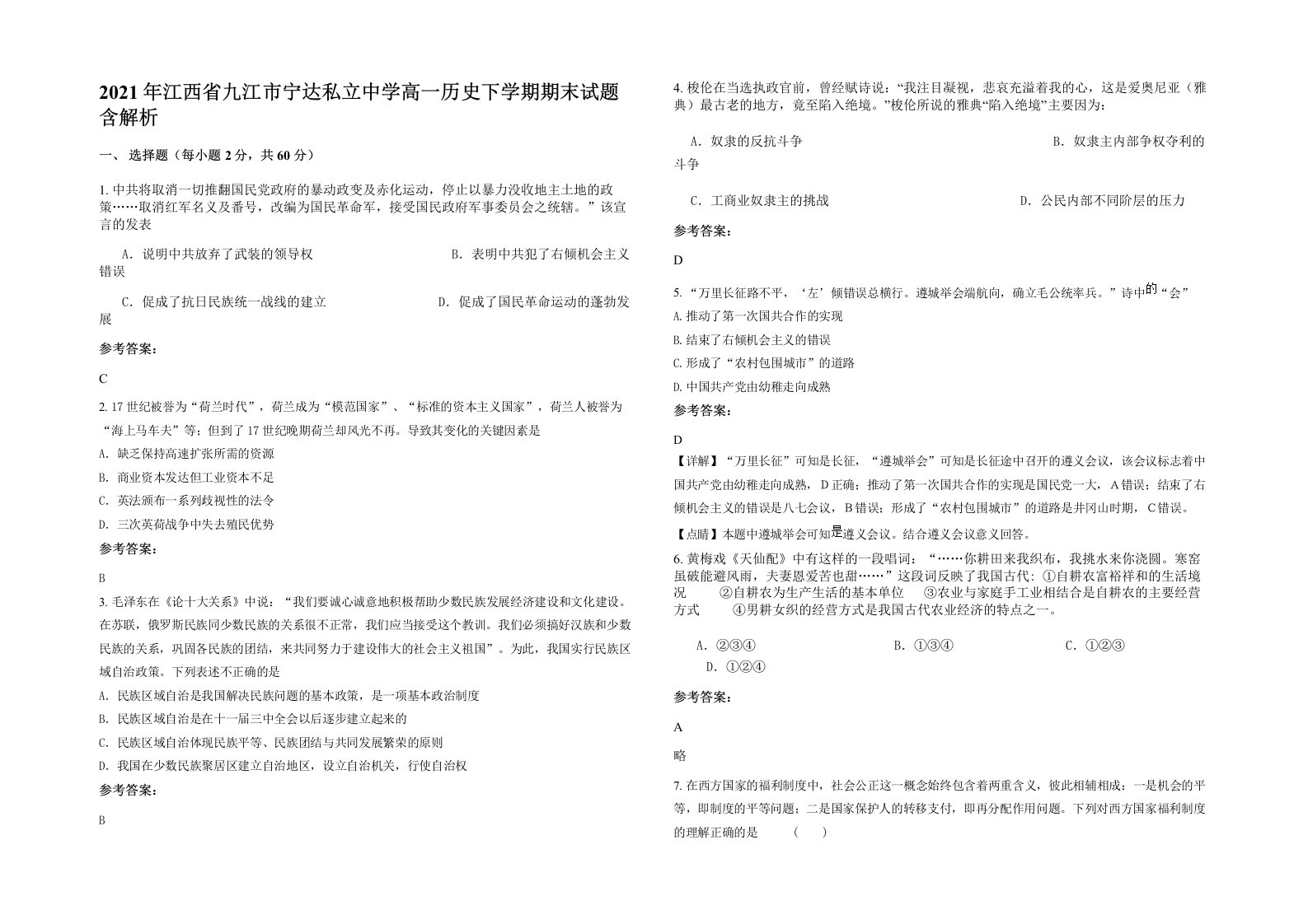 2021年江西省九江市宁达私立中学高一历史下学期期末试题含解析