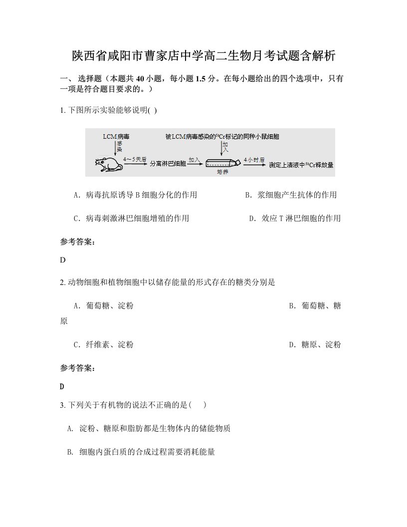 陕西省咸阳市曹家店中学高二生物月考试题含解析