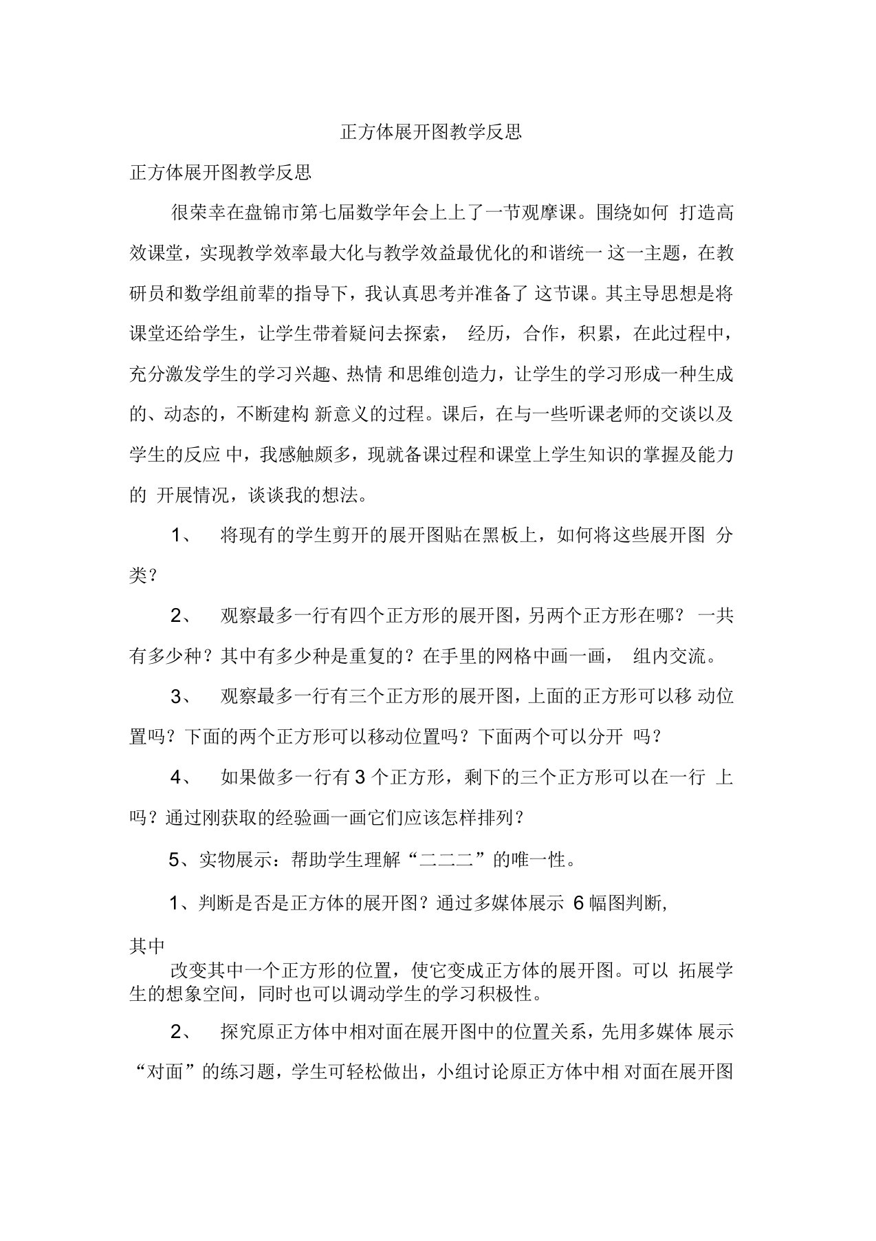 正方体展开图教学反思