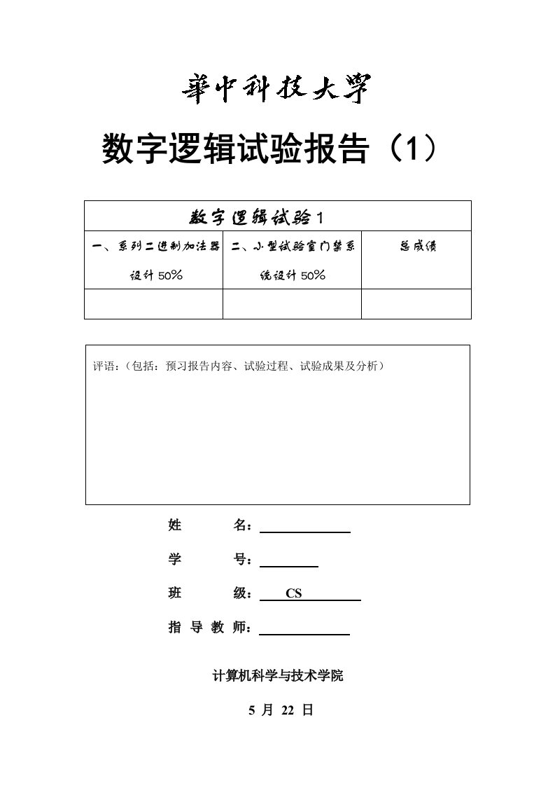 2024年数字逻辑第一次实验报告模板n