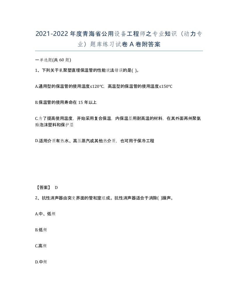 2021-2022年度青海省公用设备工程师之专业知识动力专业题库练习试卷A卷附答案