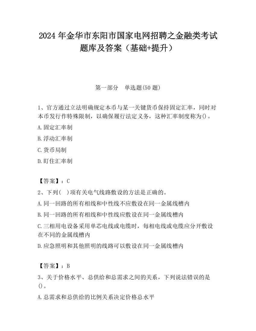 2024年金华市东阳市国家电网招聘之金融类考试题库及答案（基础+提升）