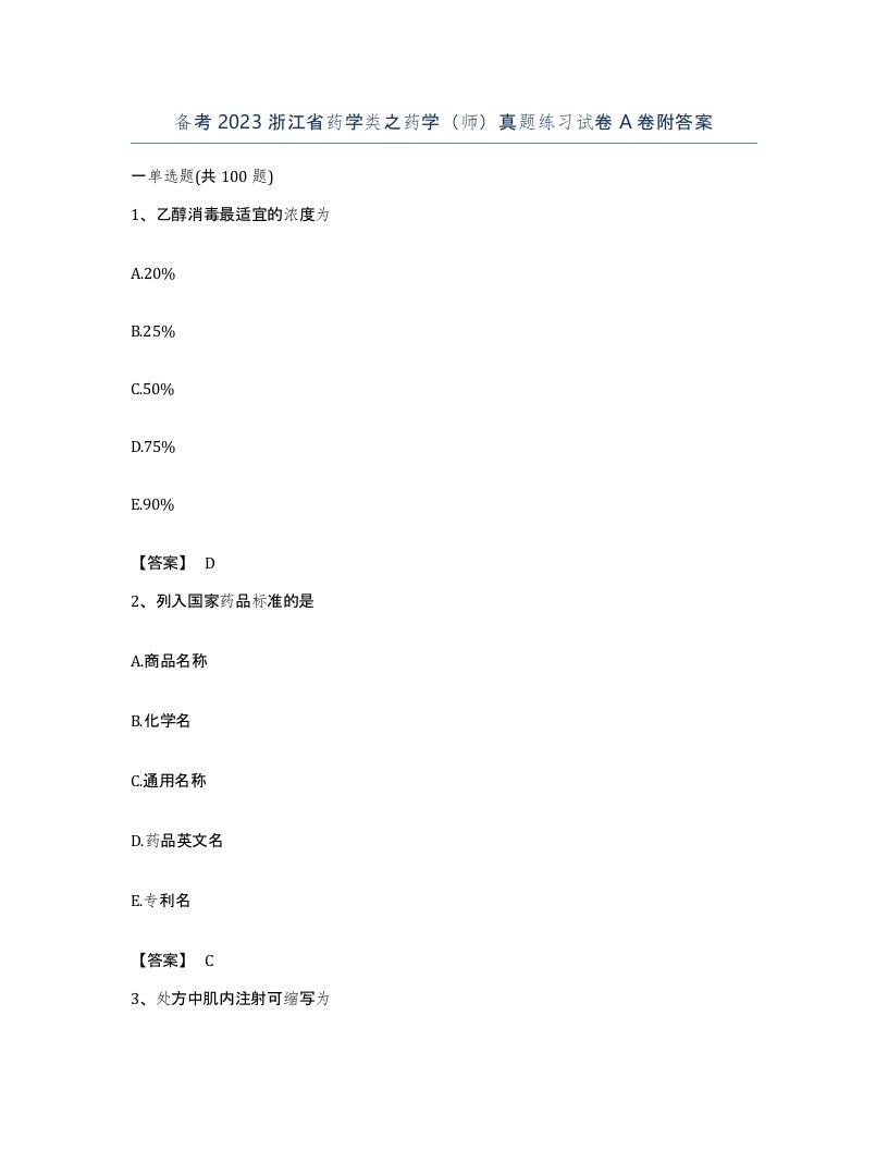 备考2023浙江省药学类之药学师真题练习试卷A卷附答案