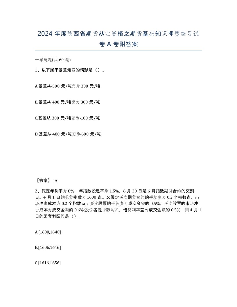 2024年度陕西省期货从业资格之期货基础知识押题练习试卷A卷附答案