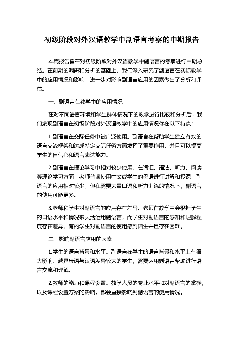 初级阶段对外汉语教学中副语言考察的中期报告