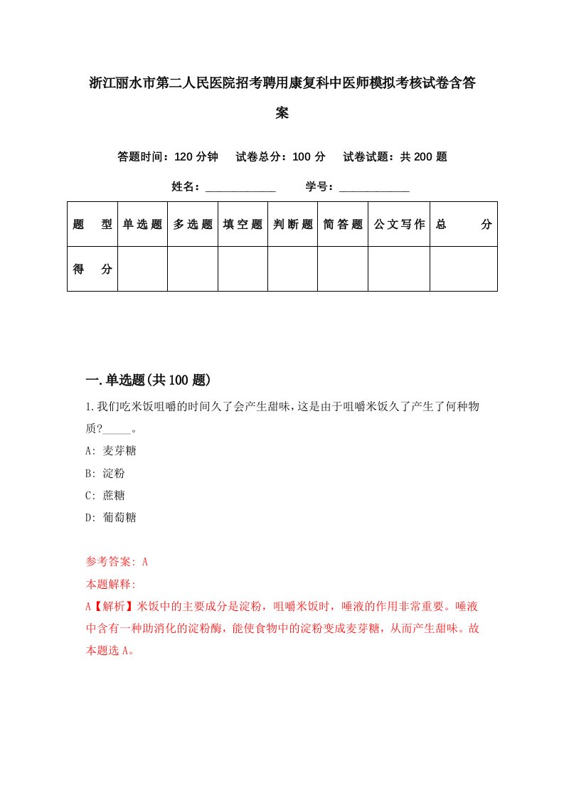 浙江丽水市第二人民医院招考聘用康复科中医师模拟考核试卷含答案2