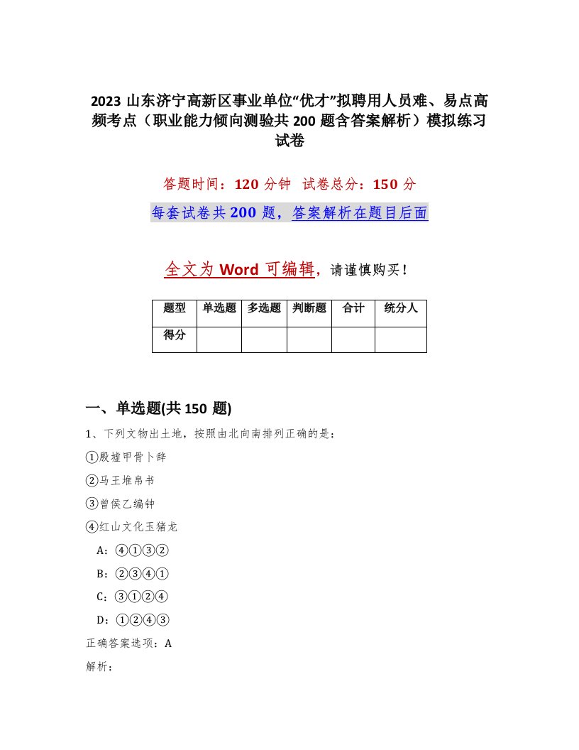 2023山东济宁高新区事业单位优才拟聘用人员难易点高频考点职业能力倾向测验共200题含答案解析模拟练习试卷