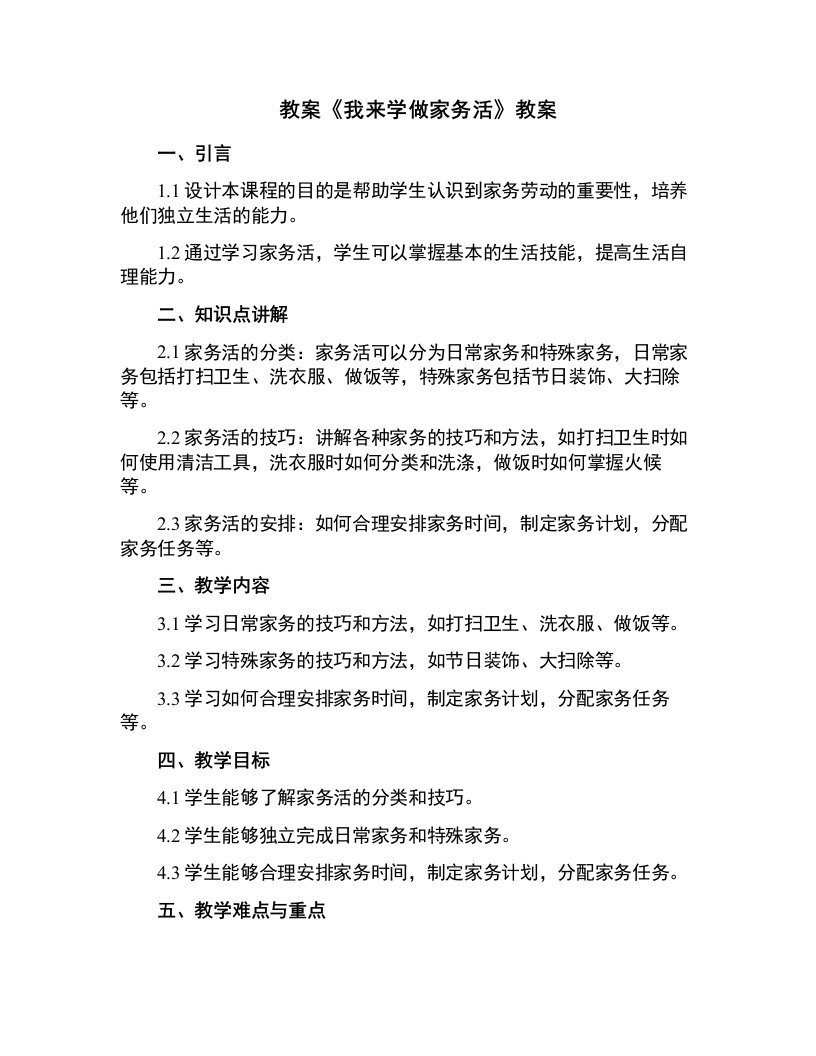 《我来学做家务活》教案