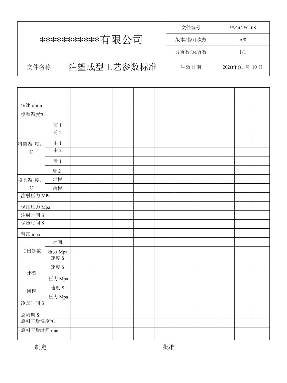 注塑工艺参数标准表