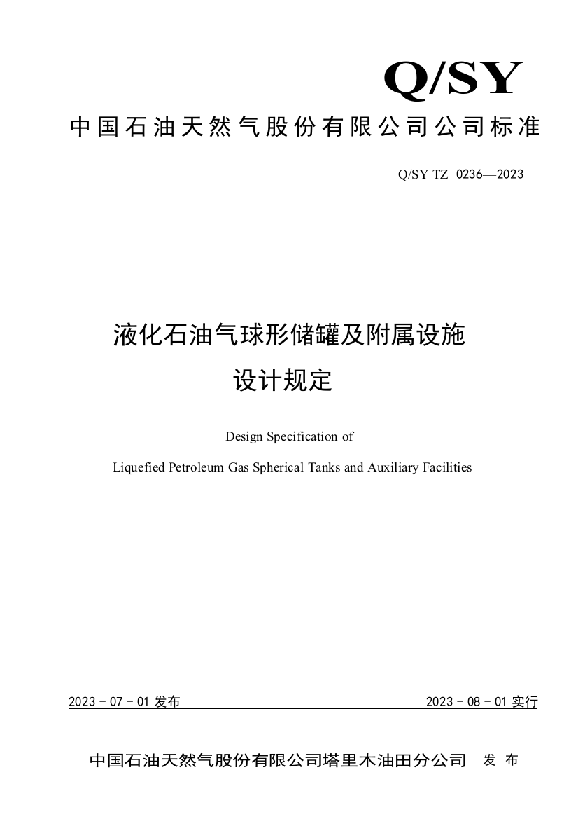 液化石油气球形储罐及附属设施设计规定
