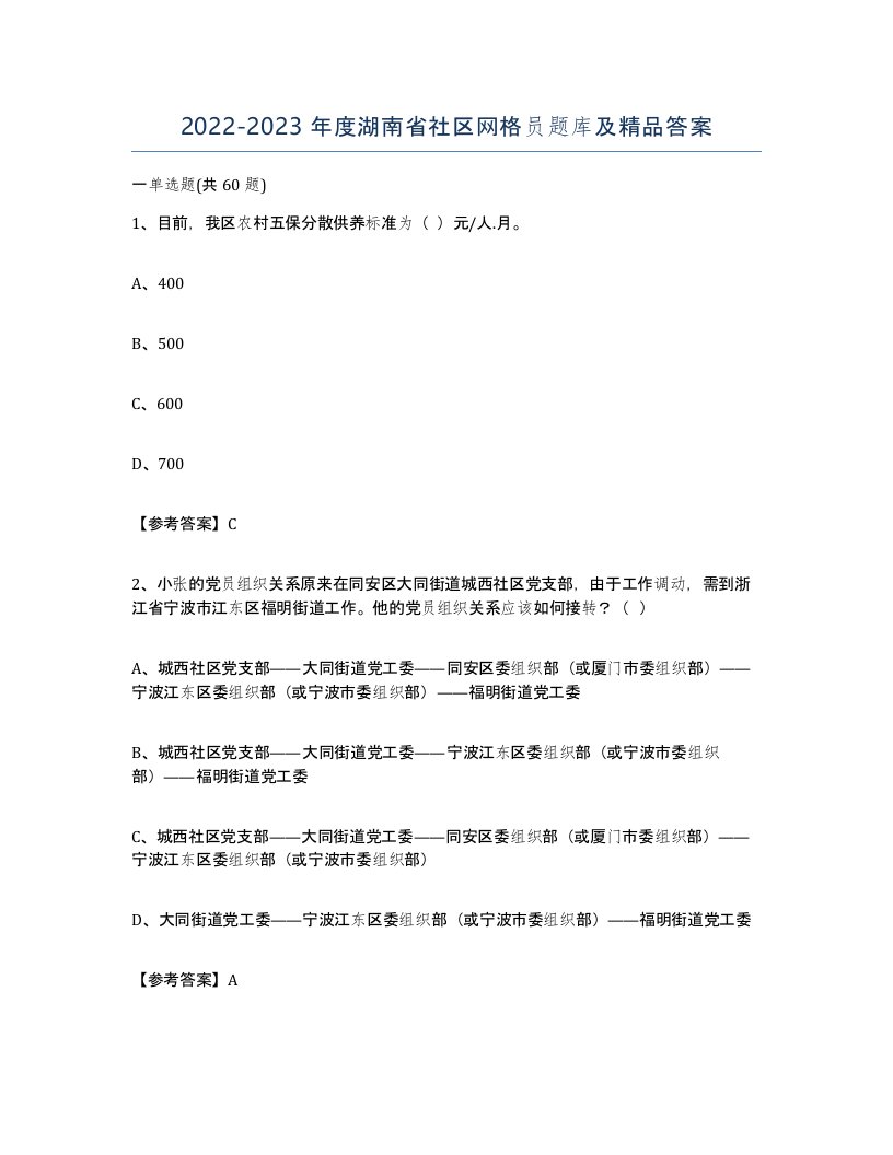 2022-2023年度湖南省社区网格员题库及答案