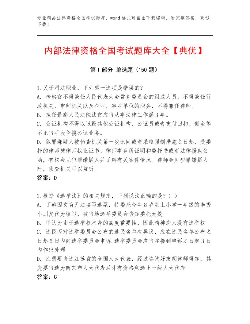 教师精编法律资格全国考试真题题库及答案（名师系列）