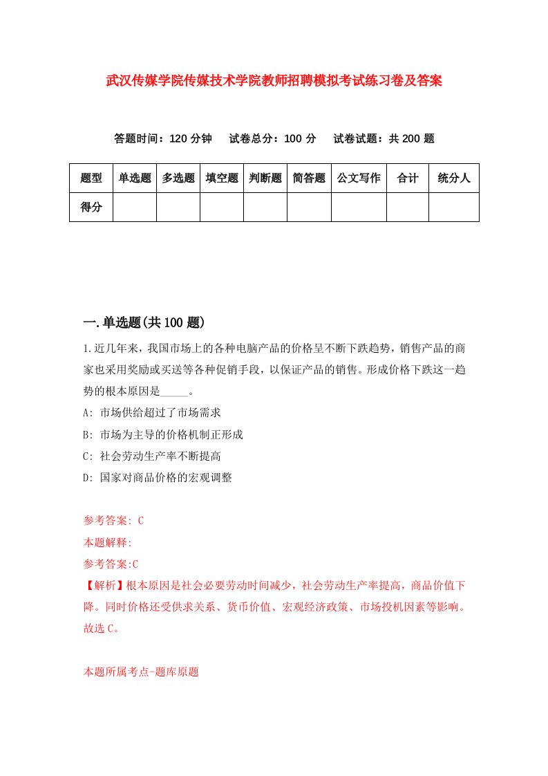 武汉传媒学院传媒技术学院教师招聘模拟考试练习卷及答案第5期