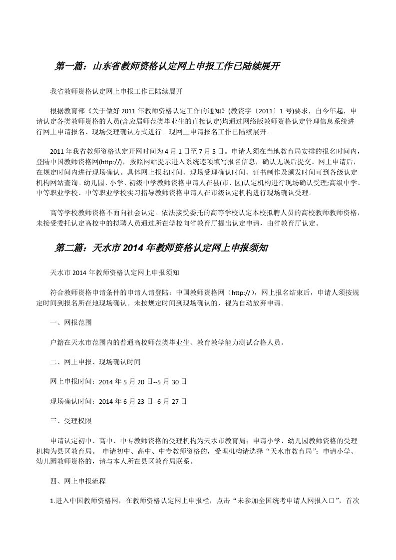 山东省教师资格认定网上申报工作已陆续展开（合集五篇）[修改版]