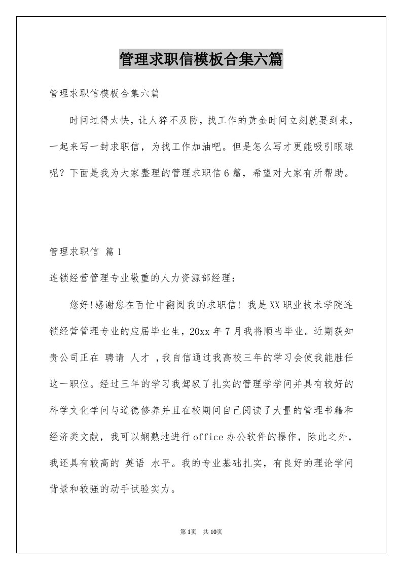 管理求职信模板合集六篇