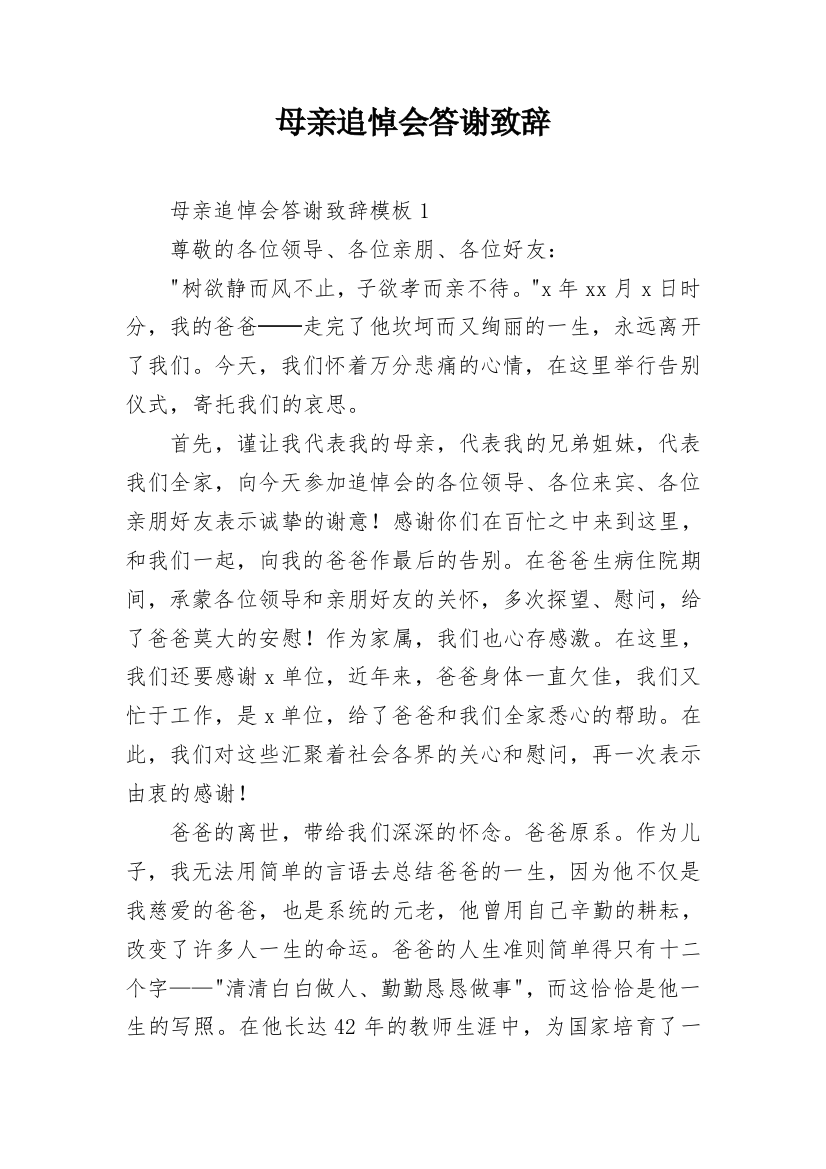 母亲追悼会答谢致辞