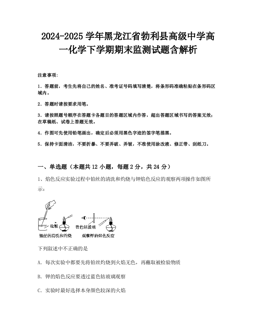 2024-2025学年黑龙江省勃利县高级中学高一化学下学期期末监测试题含解析