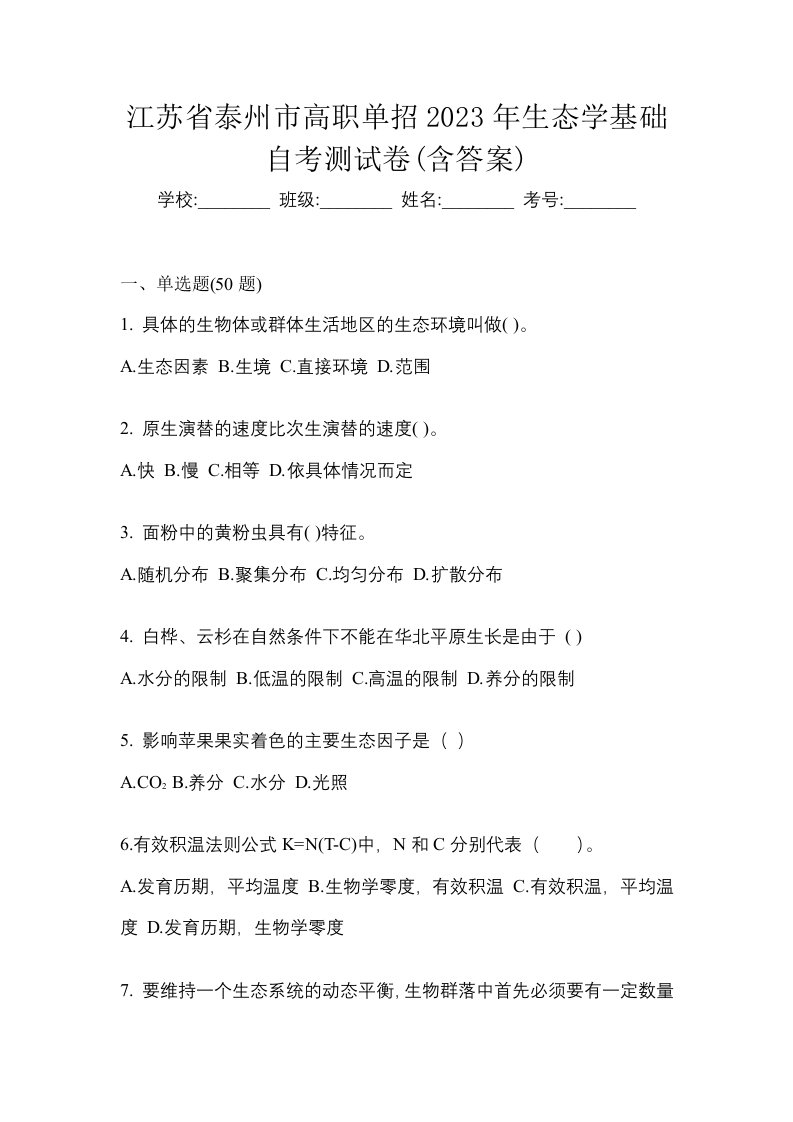 江苏省泰州市高职单招2023年生态学基础自考测试卷含答案