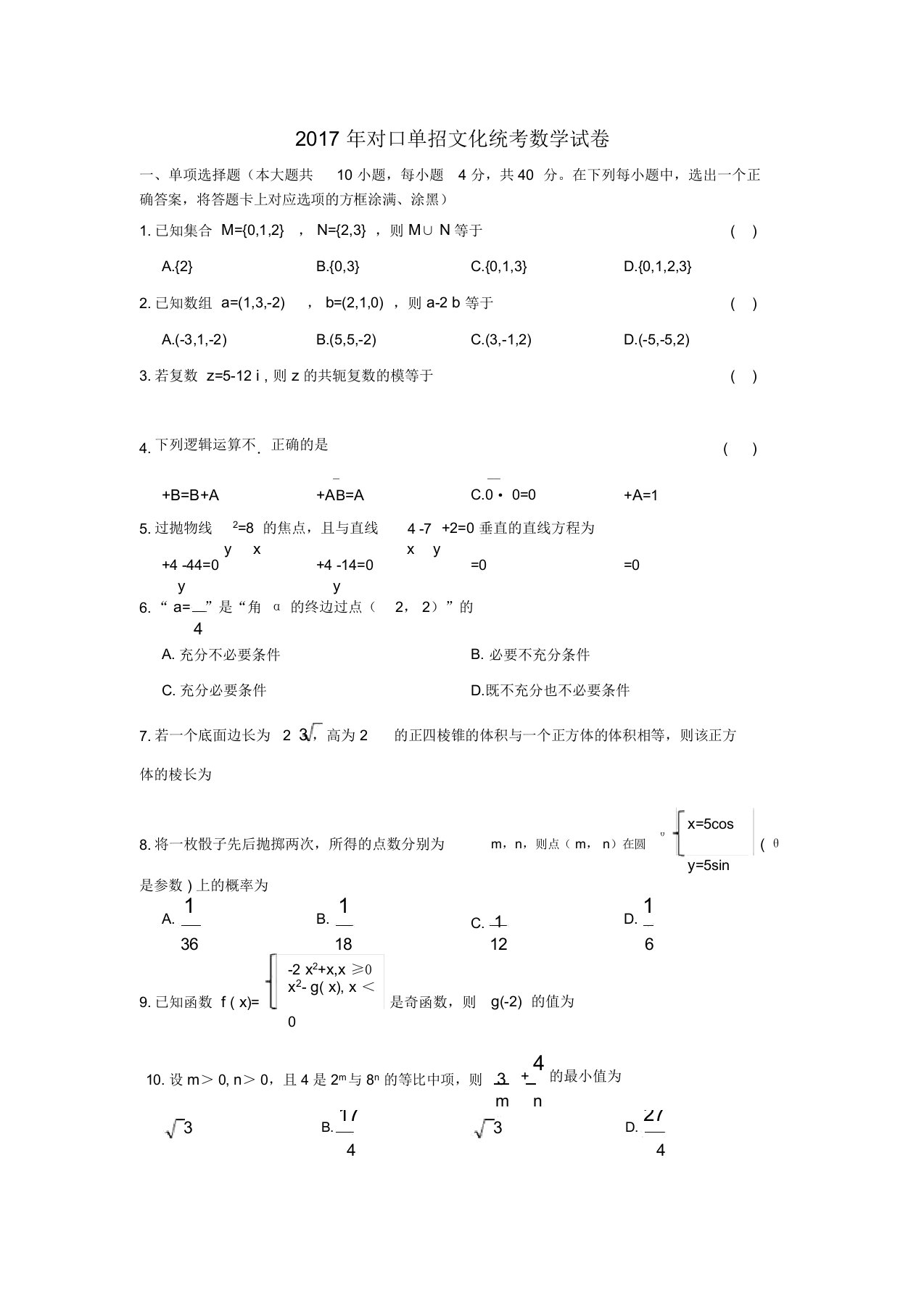 江苏省对口单招数学试卷