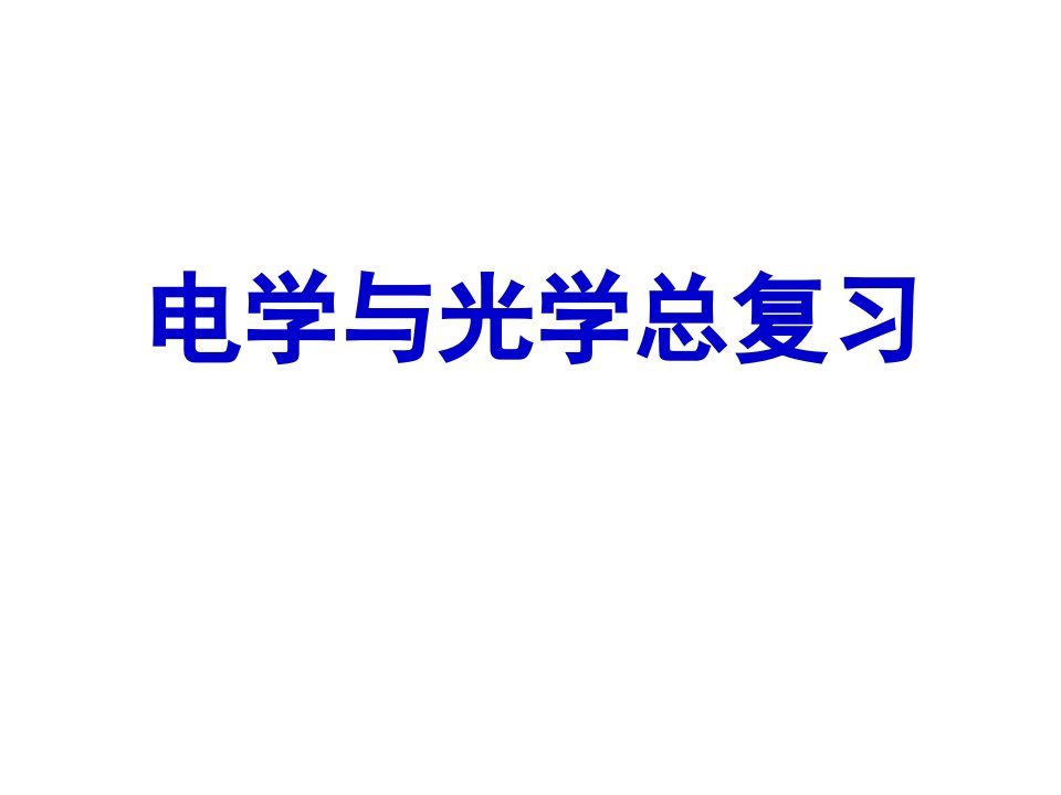 大学物理下册总复习