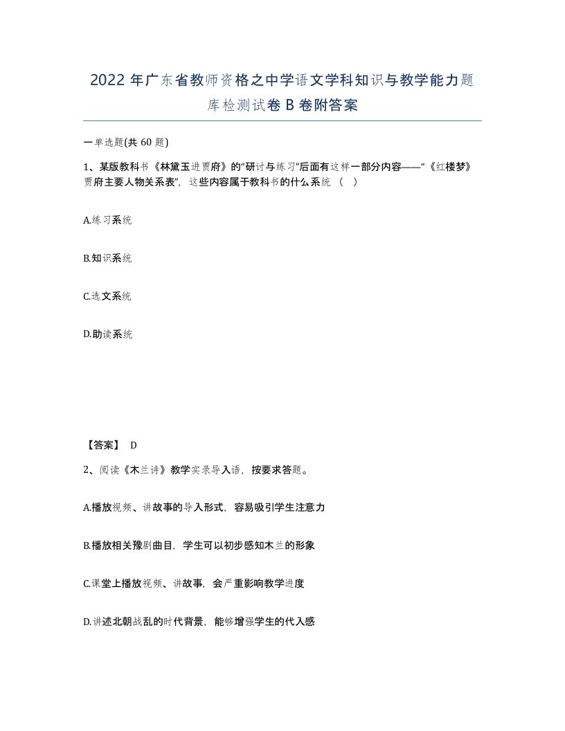 2022年广东省教师资格之中学语文学科知识与教学能力题库检测试卷B卷附答案