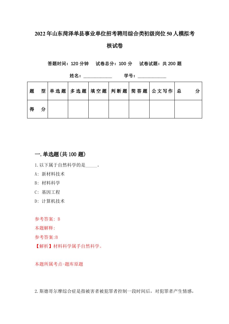 2022年山东菏泽单县事业单位招考聘用综合类初级岗位50人模拟考核试卷8