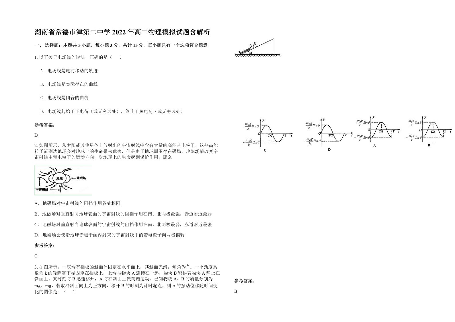 湖南省常德市津第二中学2022年高二物理模拟试题含解析