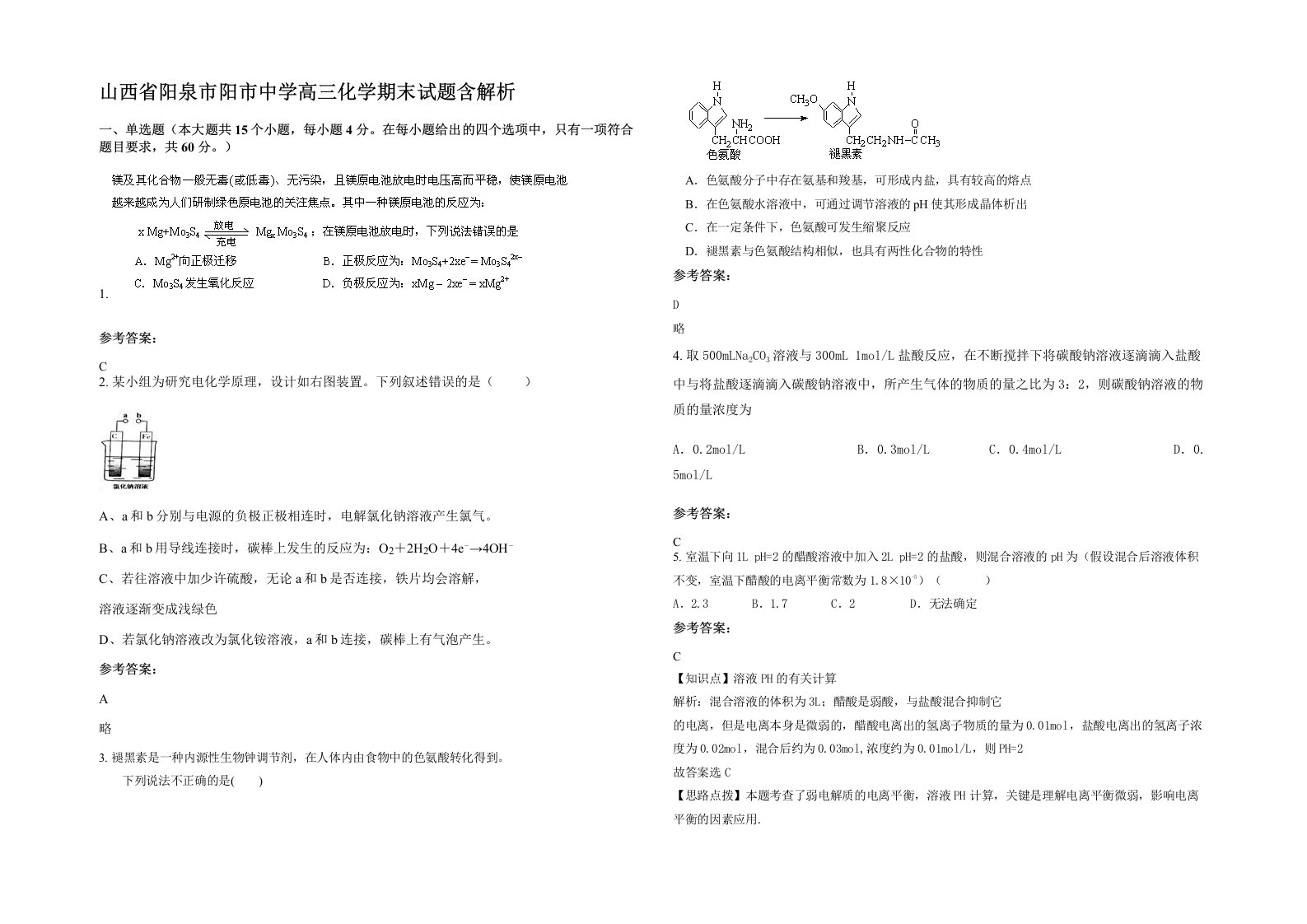 山西省阳泉市阳市中学高三化学期末试题含解析