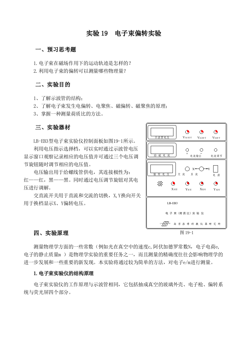 基础实验19电子束偏转实验