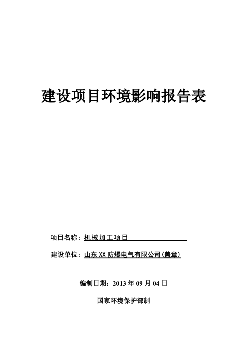 山东xx防爆电气有限公司机械加工项目环境影响评估报告表