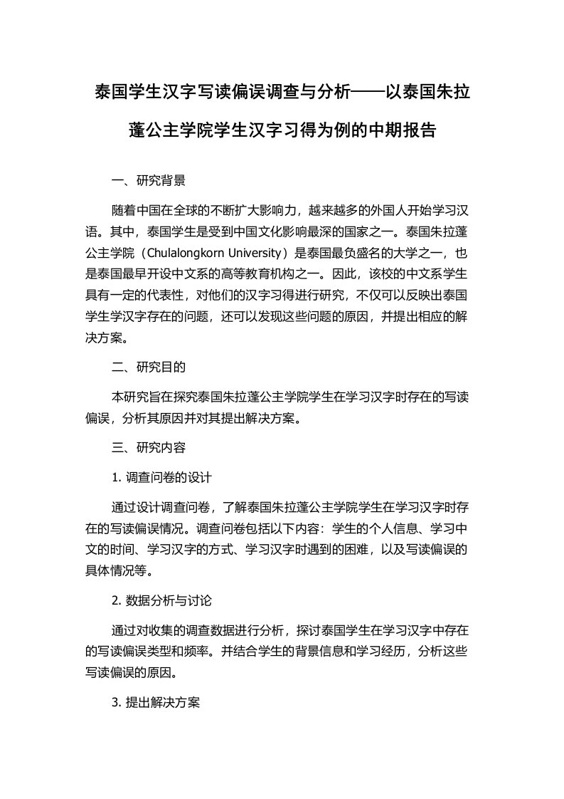 泰国学生汉字写读偏误调查与分析——以泰国朱拉蓬公主学院学生汉字习得为例的中期报告