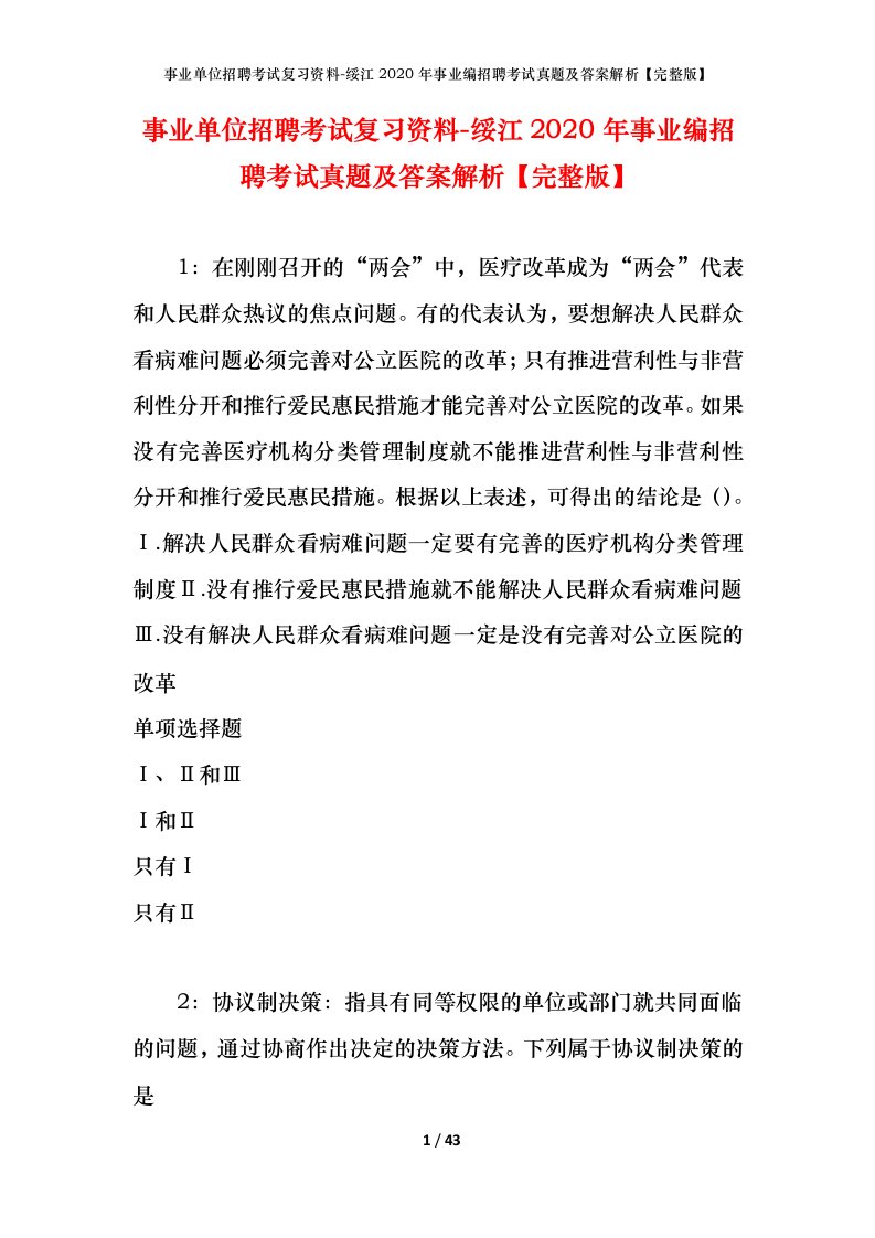 事业单位招聘考试复习资料-绥江2020年事业编招聘考试真题及答案解析完整版