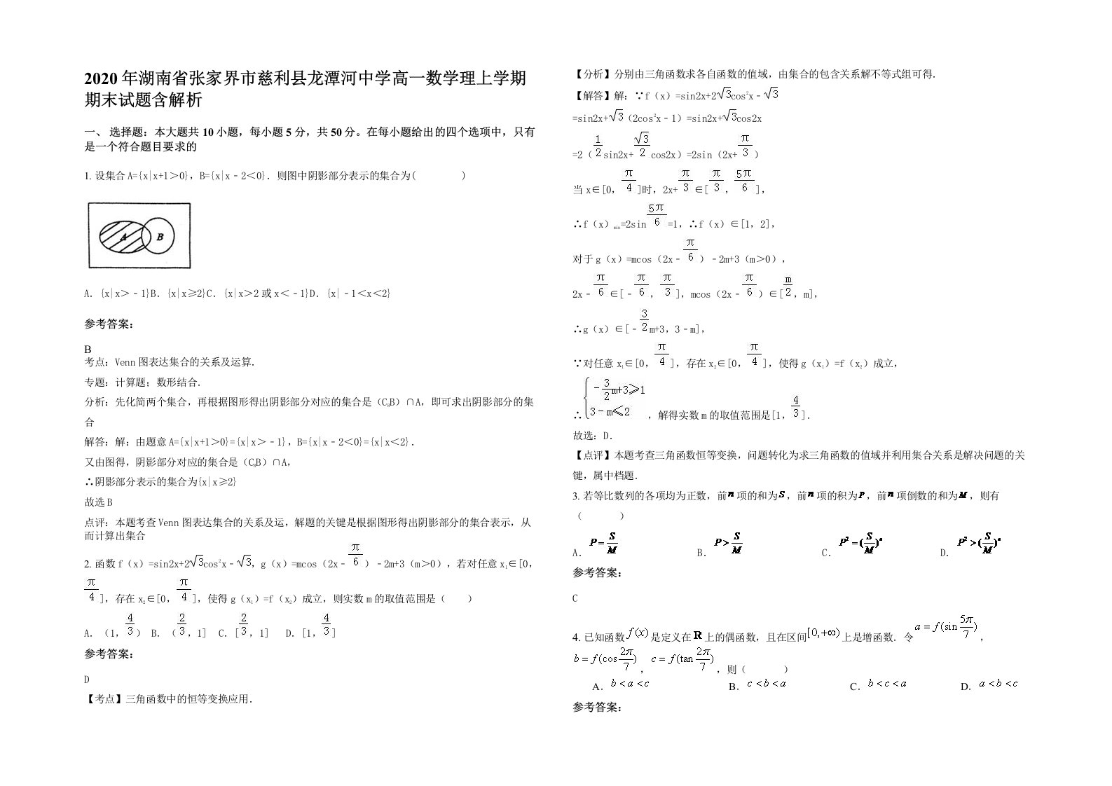 2020年湖南省张家界市慈利县龙潭河中学高一数学理上学期期末试题含解析