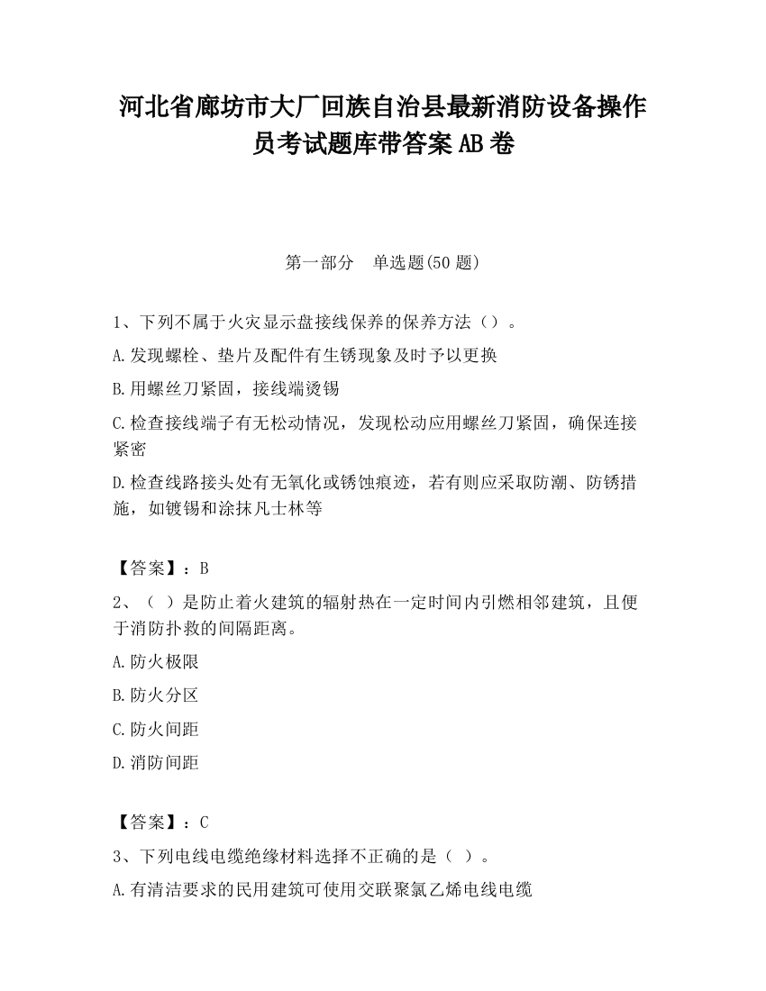 河北省廊坊市大厂回族自治县最新消防设备操作员考试题库带答案AB卷