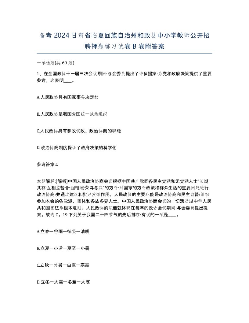 备考2024甘肃省临夏回族自治州和政县中小学教师公开招聘押题练习试卷B卷附答案