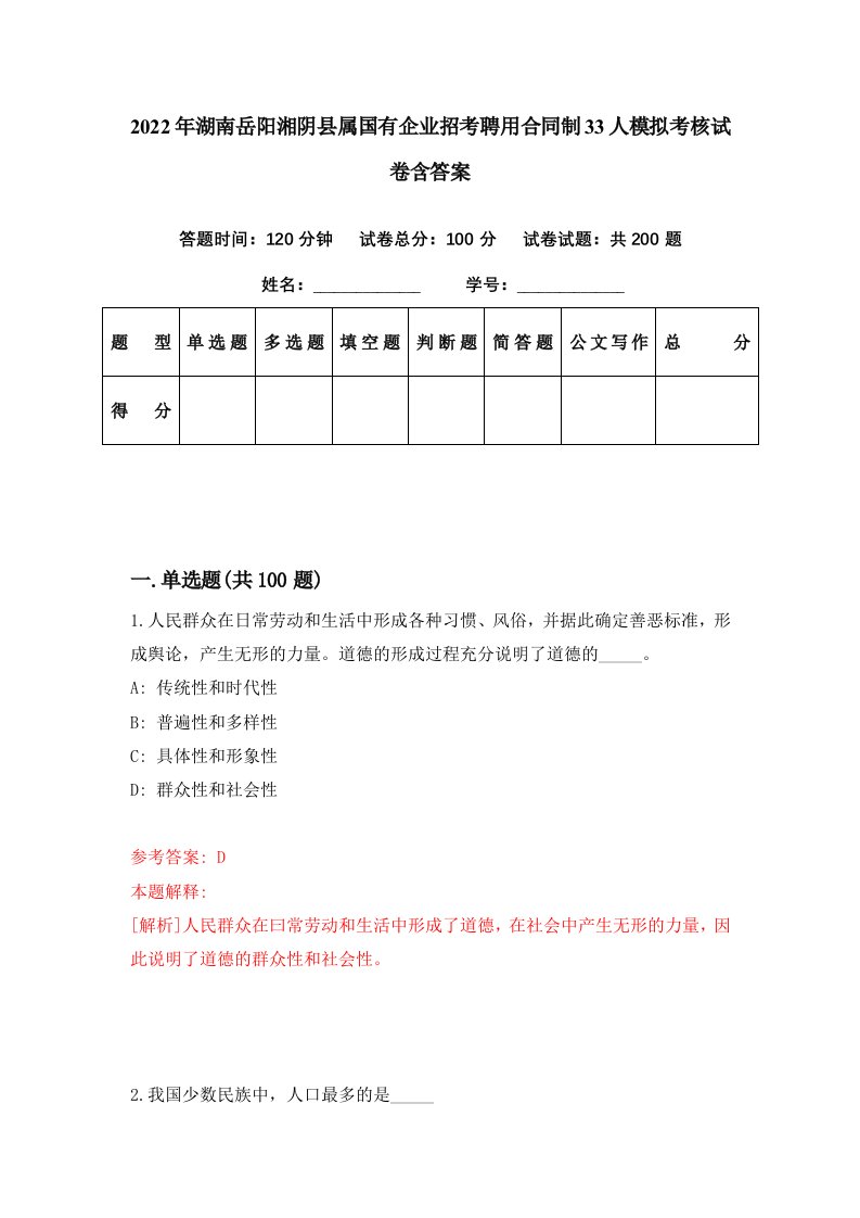 2022年湖南岳阳湘阴县属国有企业招考聘用合同制33人模拟考核试卷含答案2