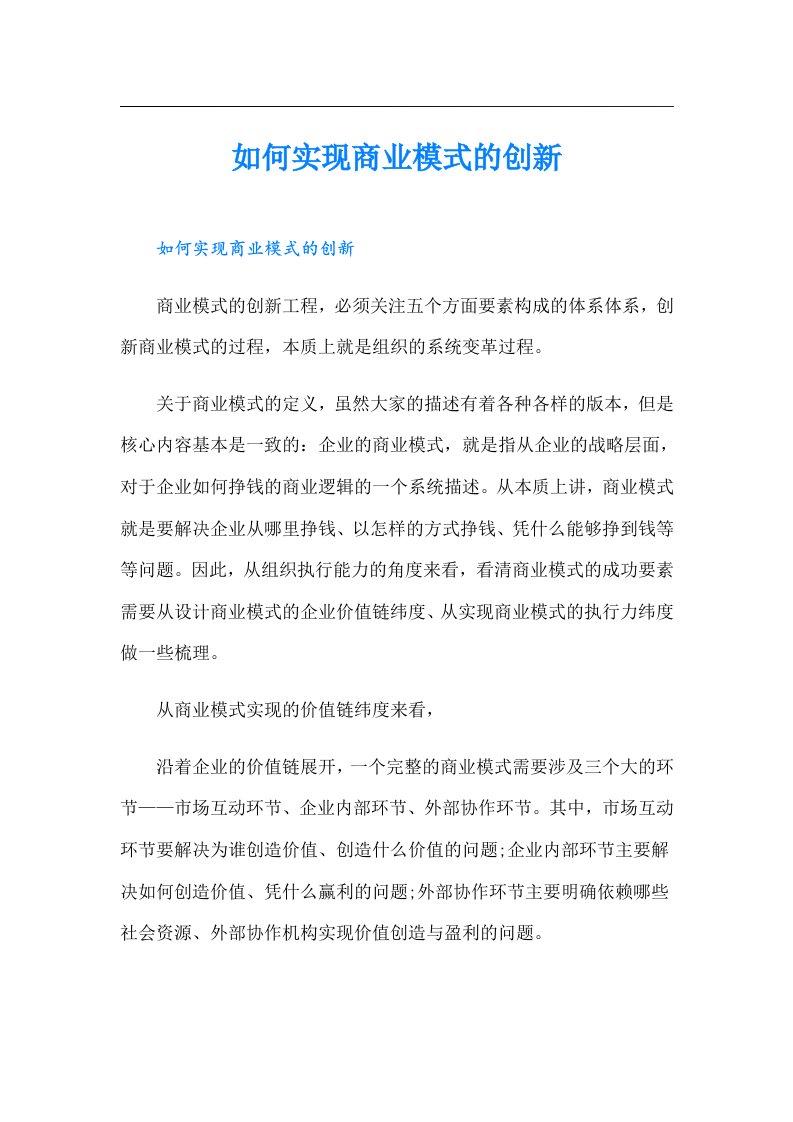 如何实现商业模式的创新