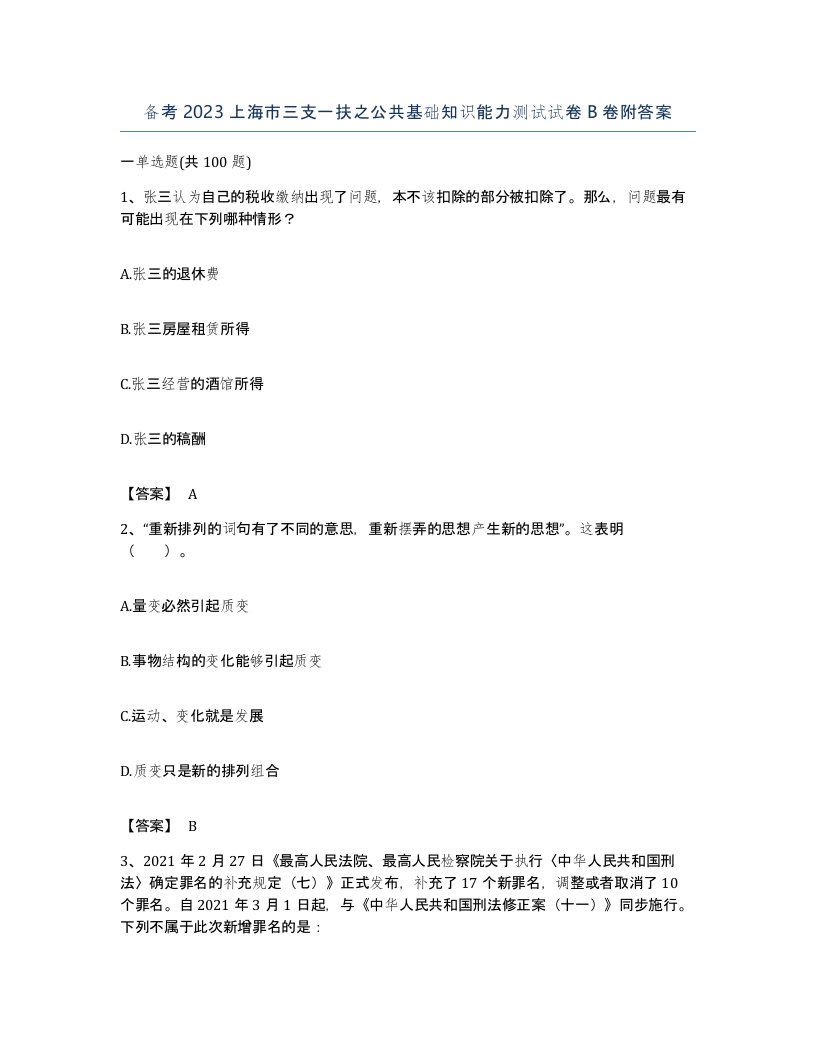 备考2023上海市三支一扶之公共基础知识能力测试试卷B卷附答案