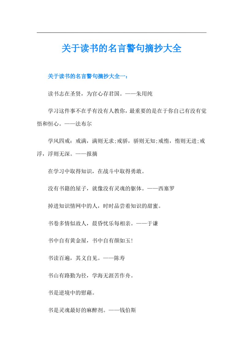 关于读书的名言警句摘抄大全