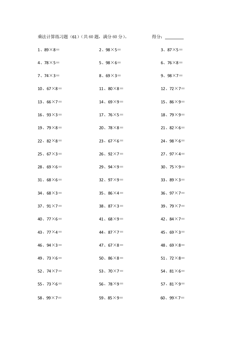 小学数学100以内×1位第61~80篇