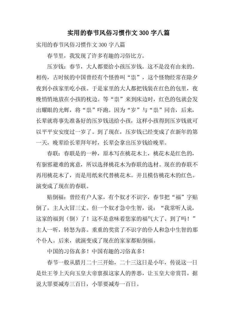 实用的春节风俗习惯作文300字八篇