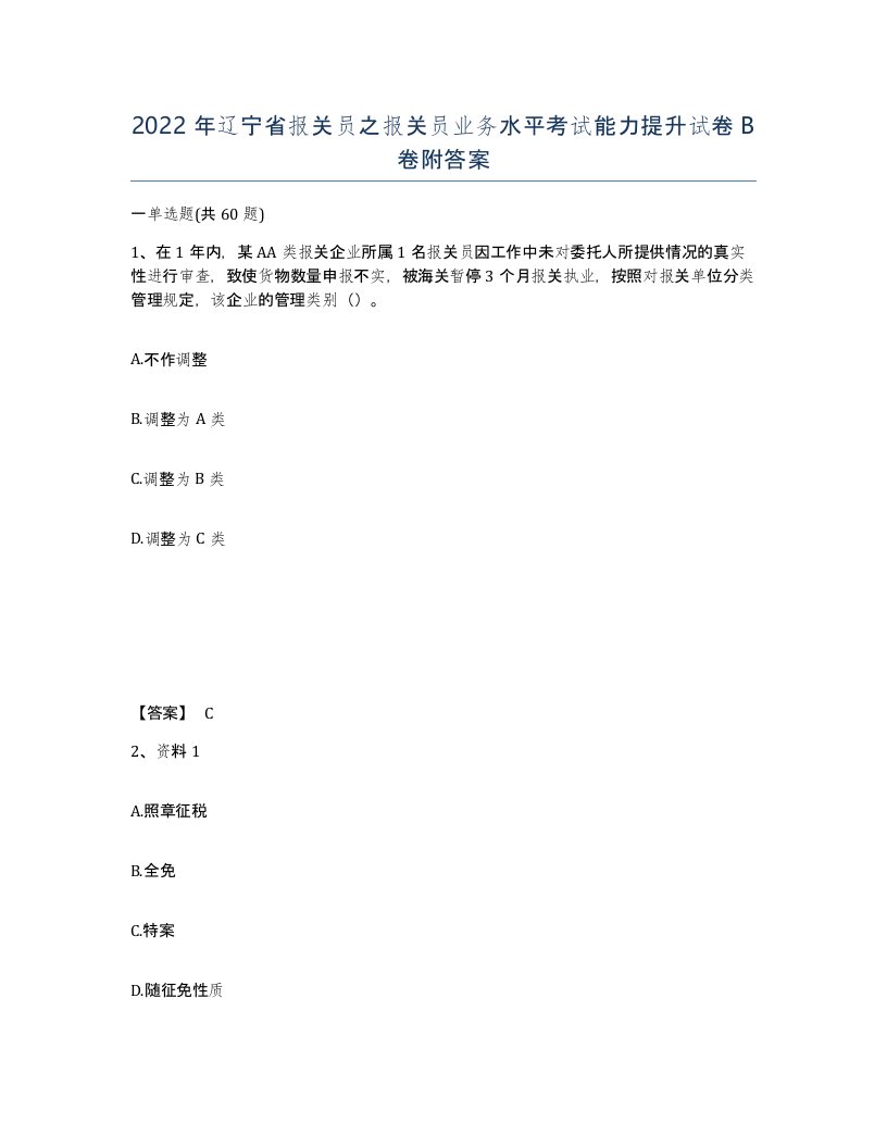 2022年辽宁省报关员之报关员业务水平考试能力提升试卷B卷附答案