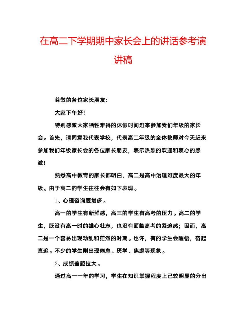 精编在高二下学期期中家长会上的讲话参考演讲稿