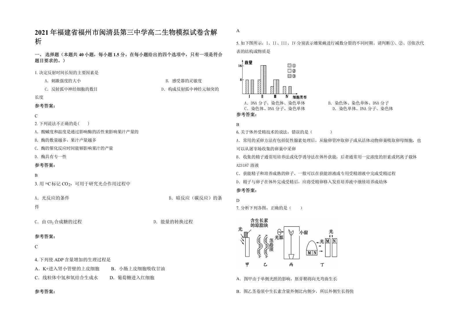 2021年福建省福州市闽清县第三中学高二生物模拟试卷含解析