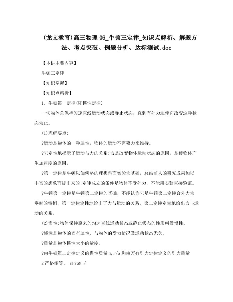 龙文教育高三物理06牛顿三定律知识点解析解题方法考点突破例题分析达标测试46;doc