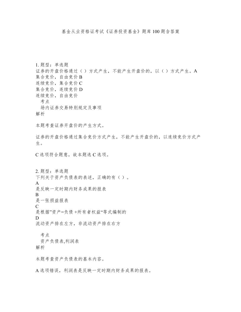 基金从业资格证考试证券投资基金题库100题含答案第25版