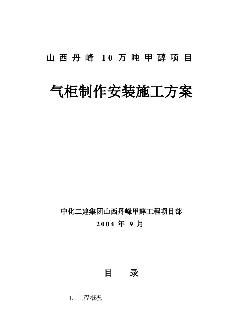 10万吨甲醇气柜制作安装施工方案