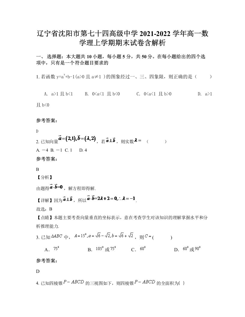 辽宁省沈阳市第七十四高级中学2021-2022学年高一数学理上学期期末试卷含解析