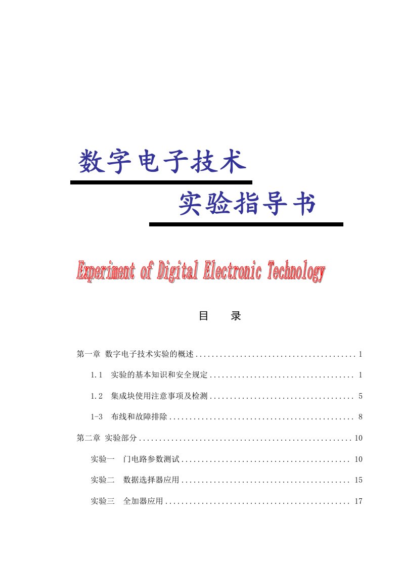 数字电子技术实验指导书教案